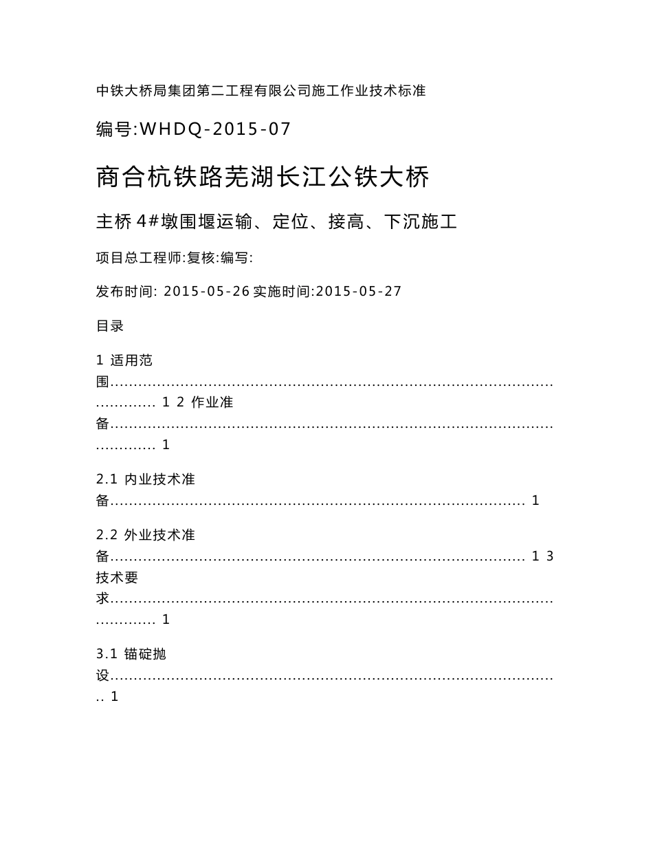 7、4 墩双壁钢围堰下水、浮运、定位、下沉作业指导书_第1页