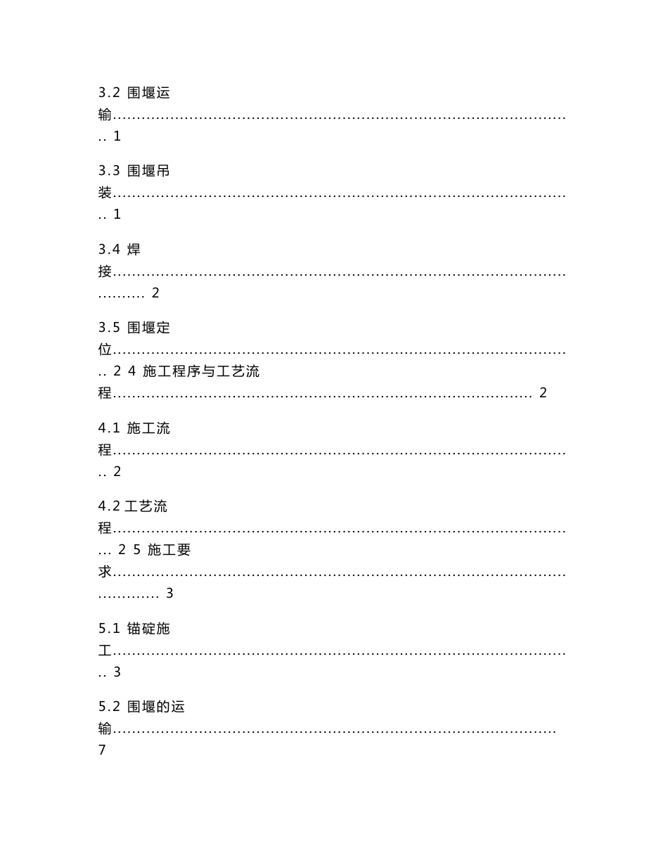 7、4 墩双壁钢围堰下水、浮运、定位、下沉作业指导书_第2页