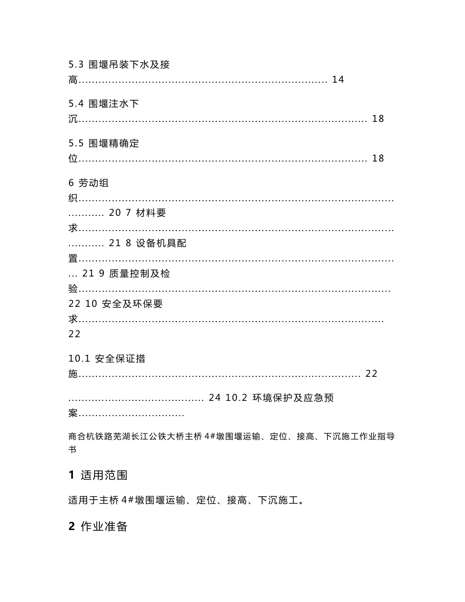 7、4 墩双壁钢围堰下水、浮运、定位、下沉作业指导书_第3页