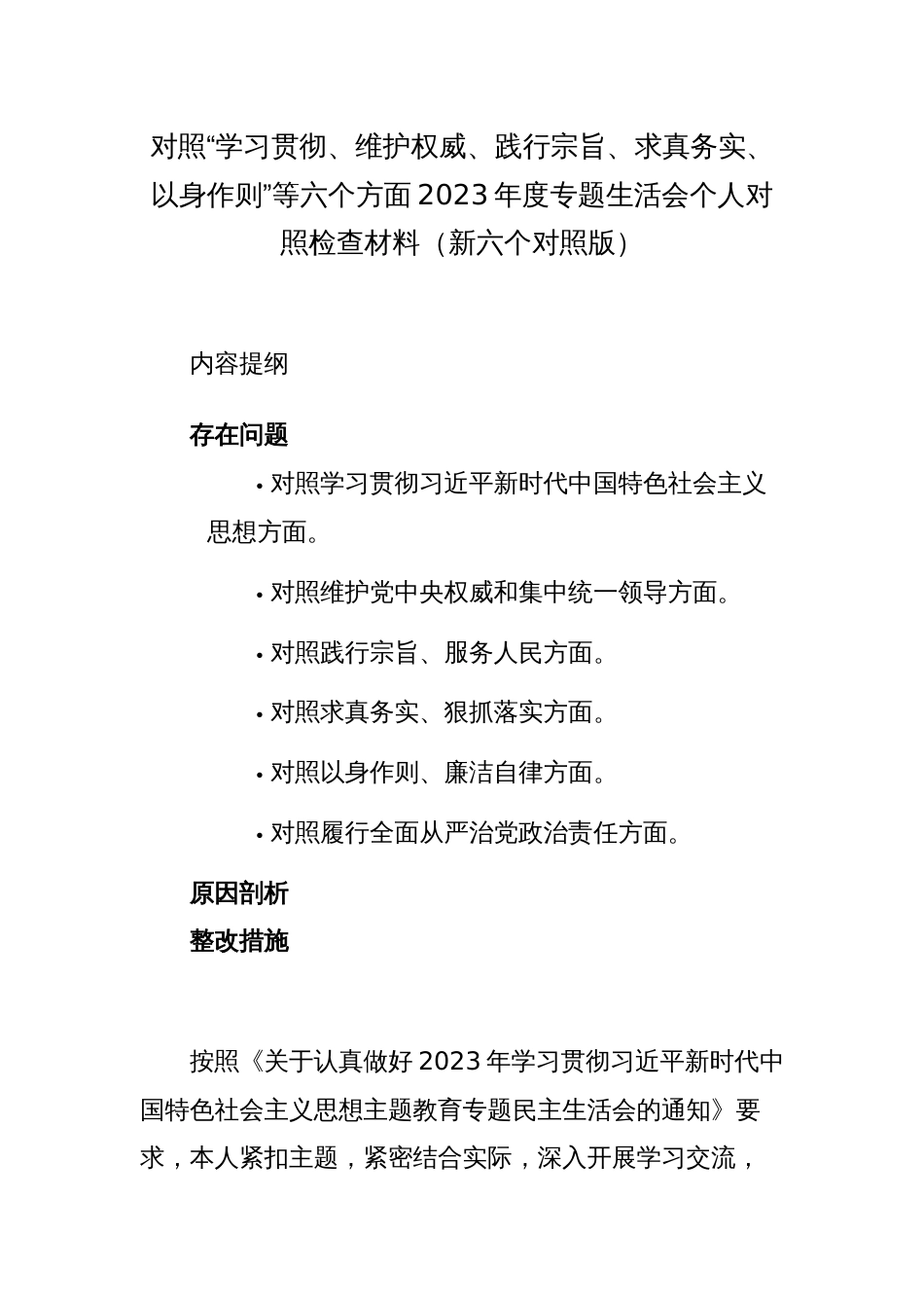 2篇党委书记对照“学习贯彻、维护权威、践行宗旨、求真务实、以身作则”等六个方面2023-2024年度主题教育专题生活会个人对照检查材料（新六个对照版）_第1页