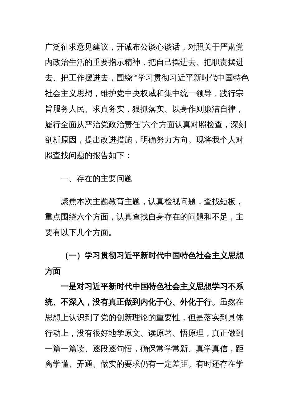 2篇党委书记对照“学习贯彻、维护权威、践行宗旨、求真务实、以身作则”等六个方面2023-2024年度主题教育专题生活会个人对照检查材料（新六个对照版）_第2页