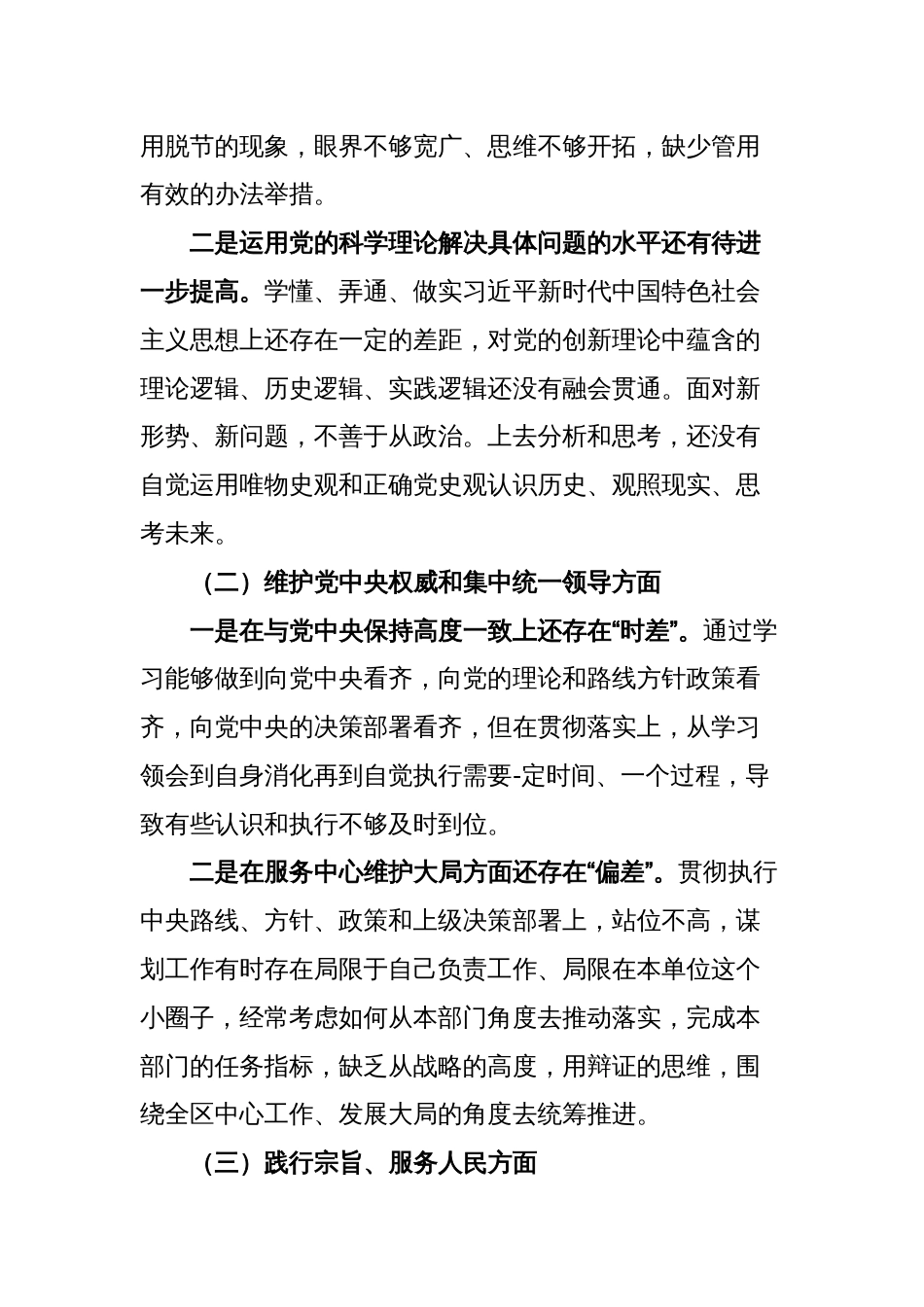 2篇党委书记对照“学习贯彻、维护权威、践行宗旨、求真务实、以身作则”等六个方面2023-2024年度主题教育专题生活会个人对照检查材料（新六个对照版）_第3页