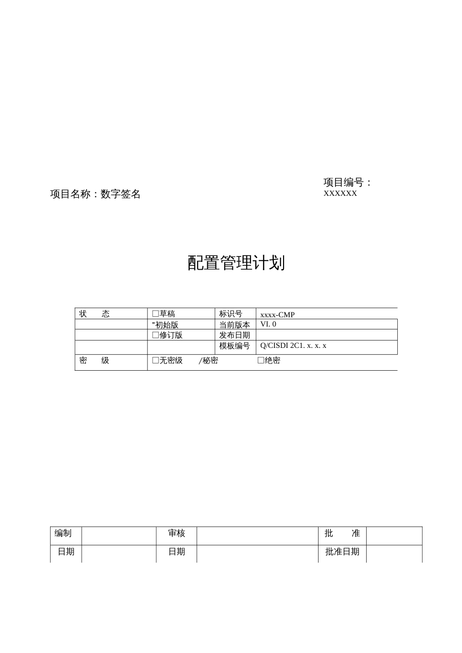 CMMI配置管理计划.doc_第1页