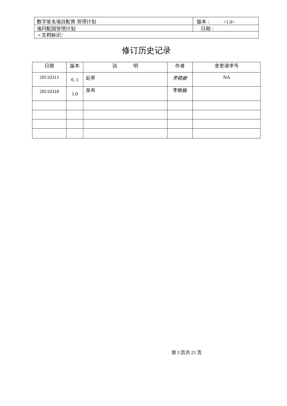 CMMI配置管理计划.doc_第3页