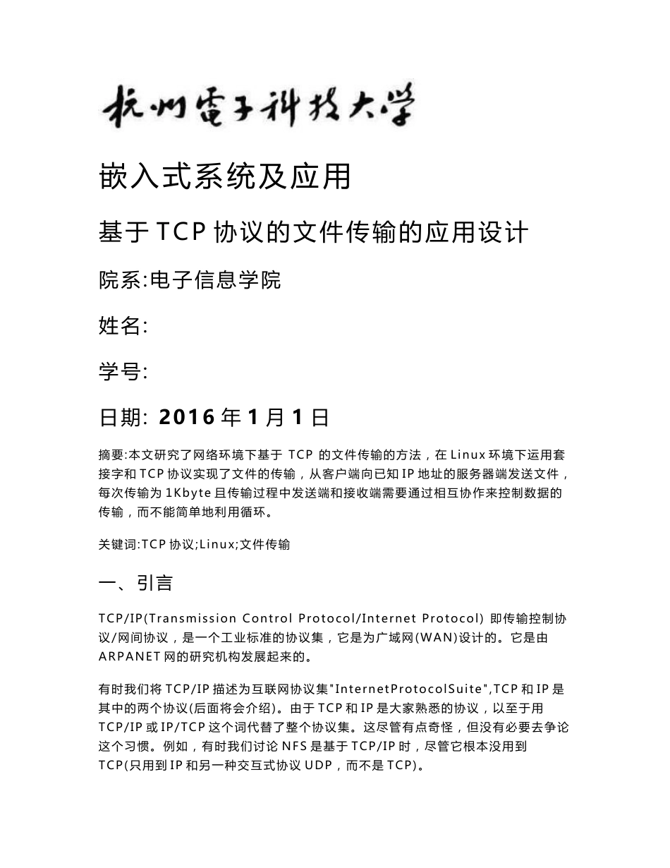 基于TCP协议的文件传输的应用设计_第1页