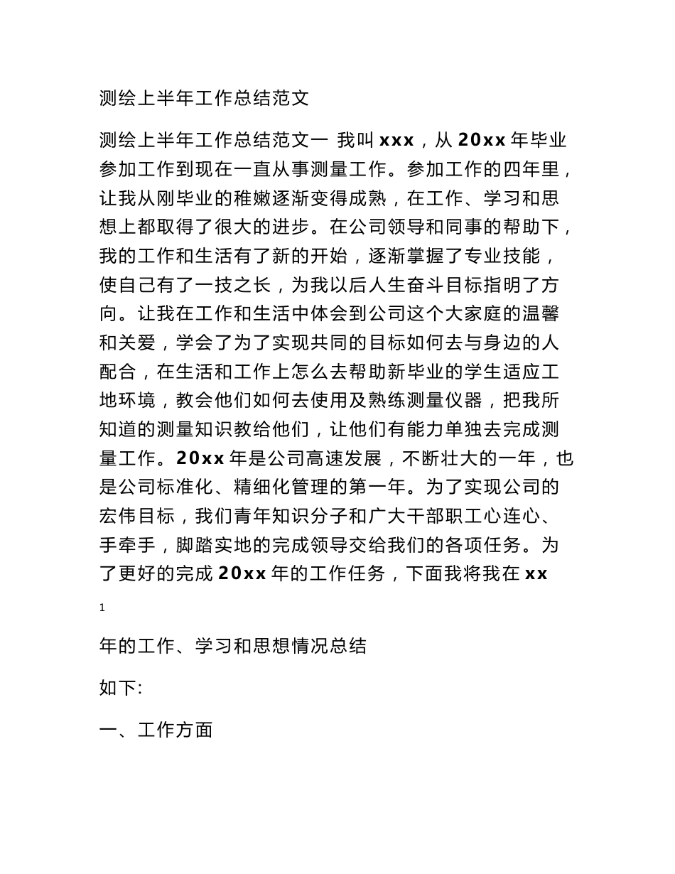 测绘上半年工作总结范文_第1页