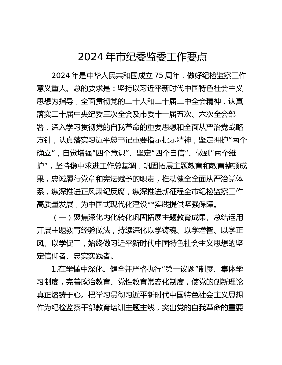 2024年市纪委监委工作要点计划_第1页