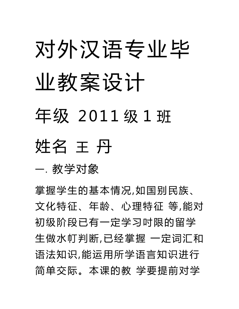 对外汉语专业毕业教案.doc_第1页