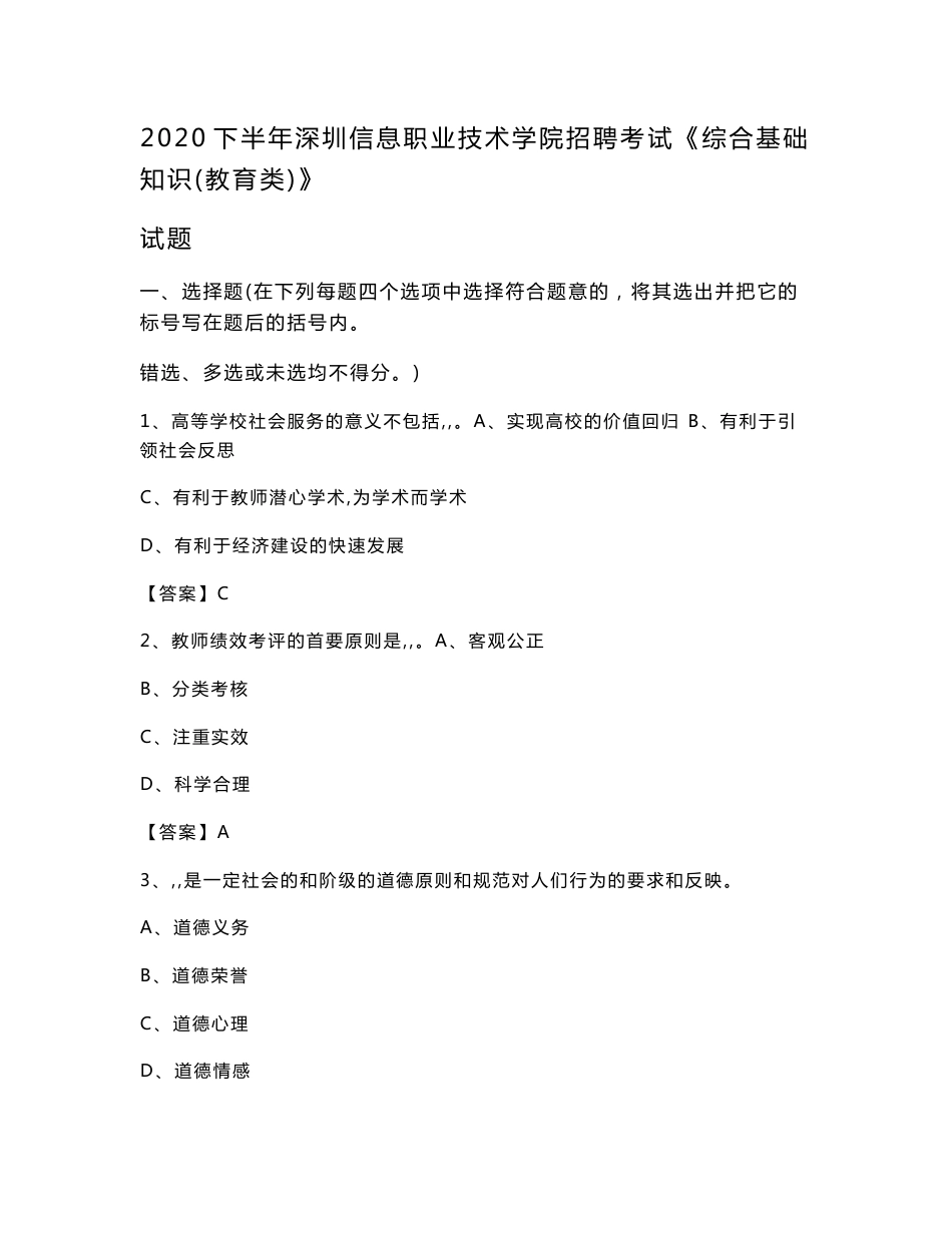 2020下半年深圳信息职业技术学院招聘考试《综合基础知识(教育类)》试题_第1页