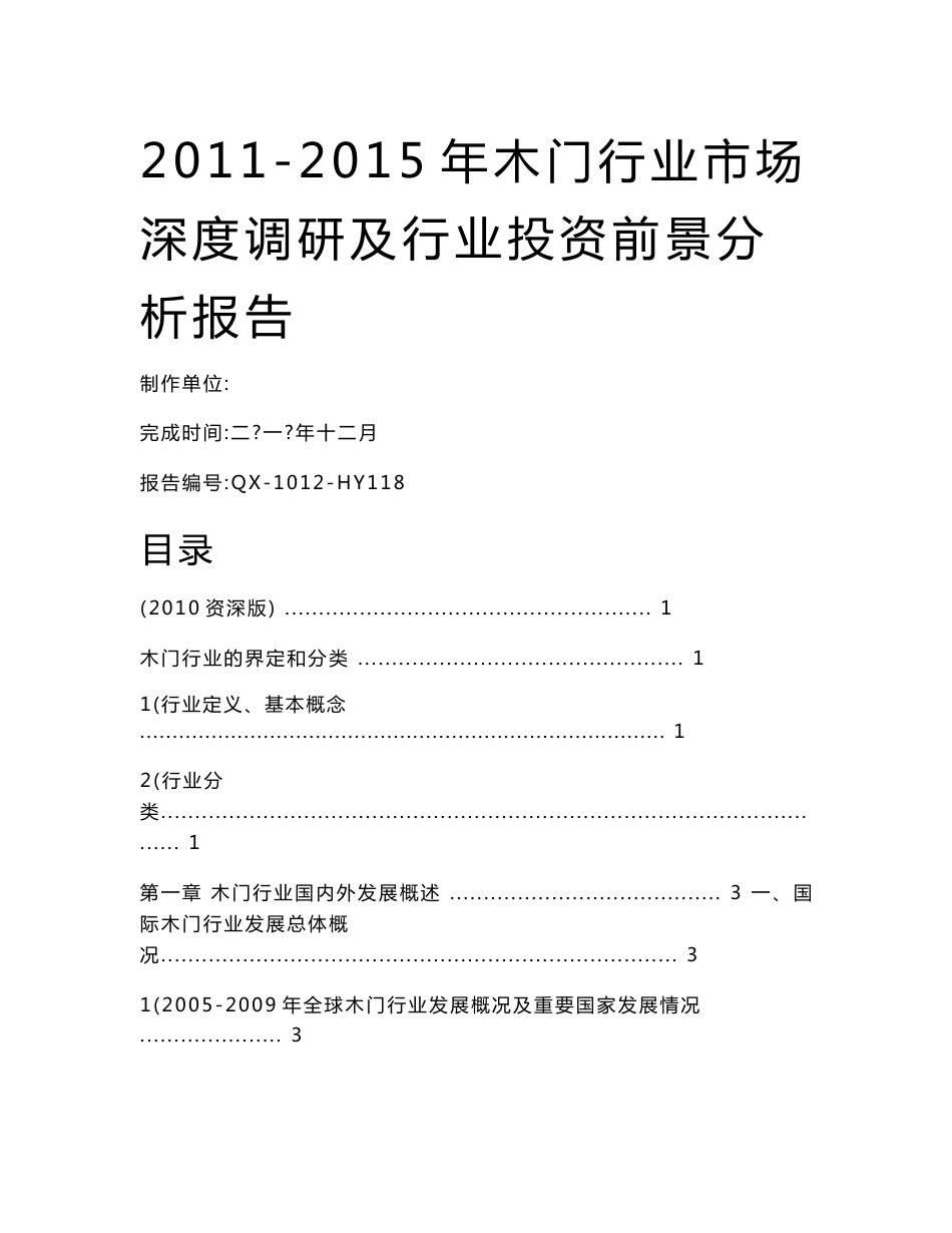 2011-2015年木门行业市场深度调研及行业投资前景分析报告_第1页