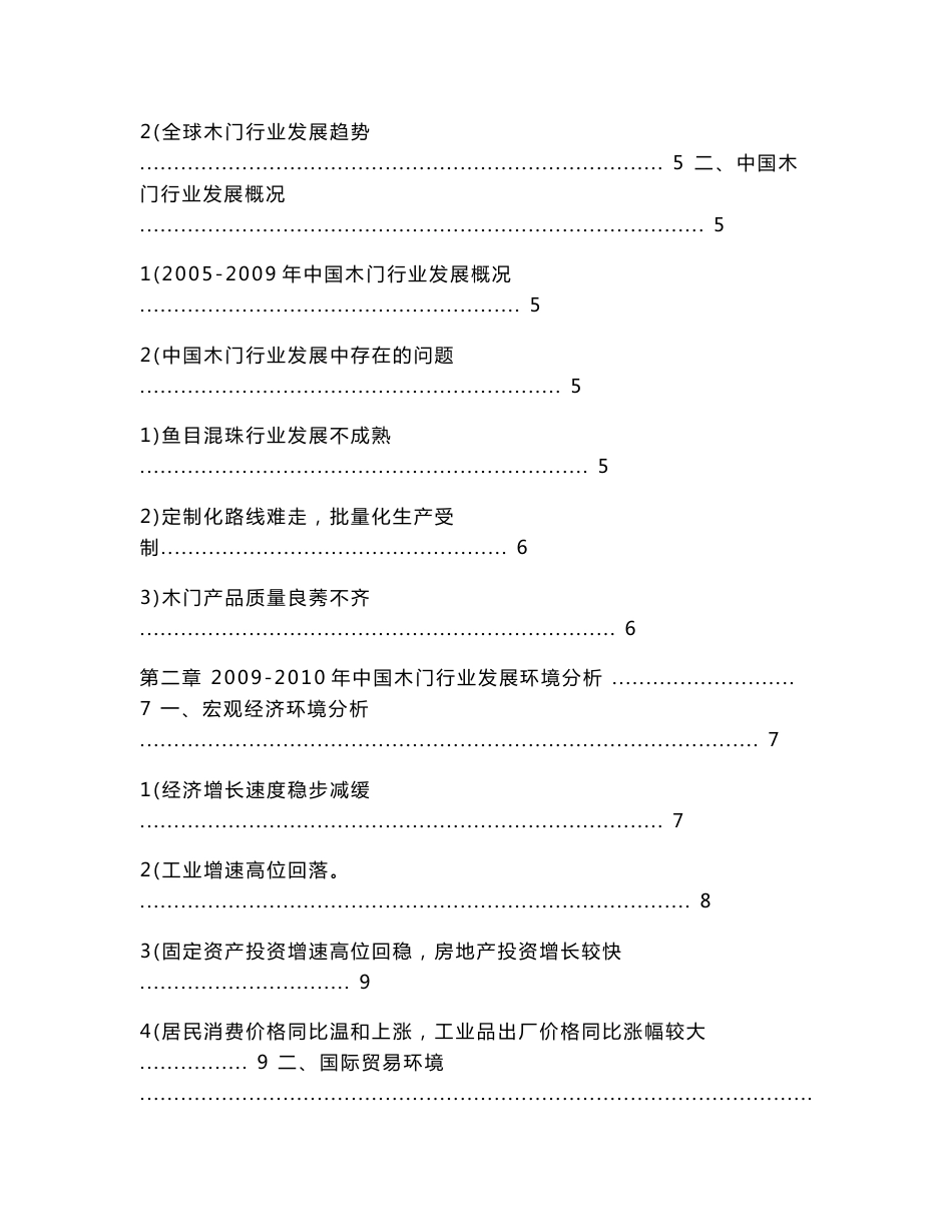 2011-2015年木门行业市场深度调研及行业投资前景分析报告_第2页