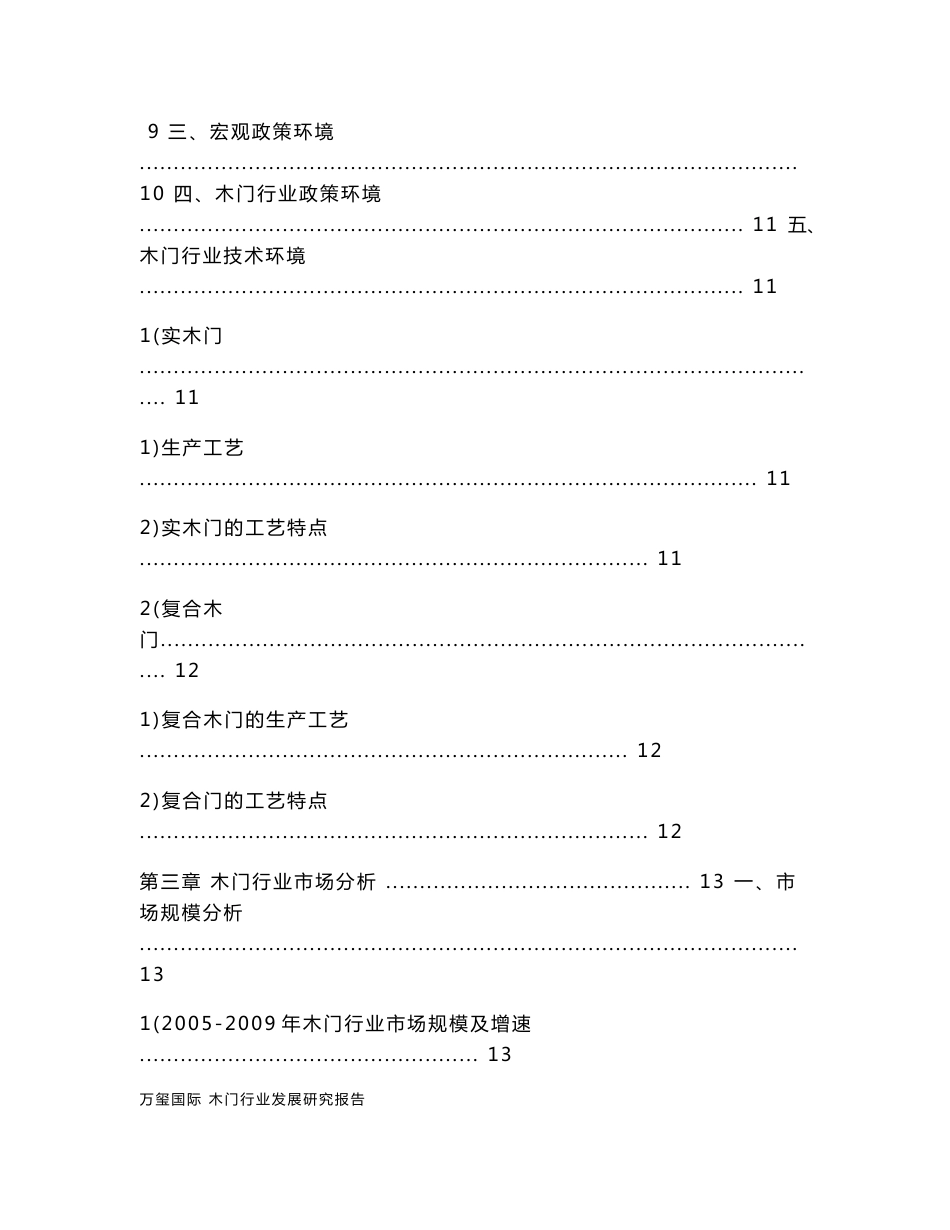 2011-2015年木门行业市场深度调研及行业投资前景分析报告_第3页