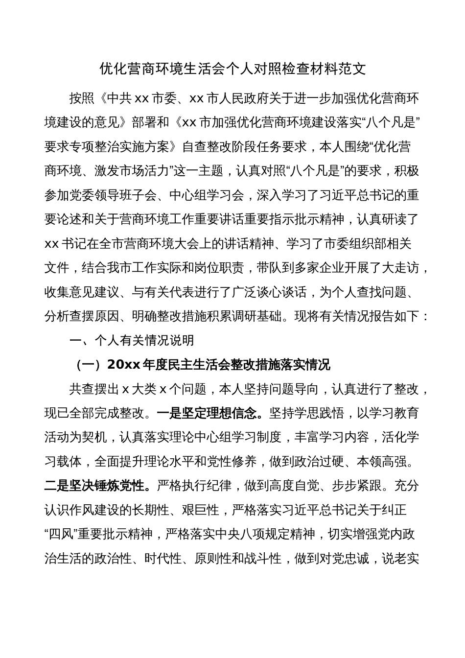 部门分管领导优化营商环境生活会个人对照检查材料（检视剖析、发言提纲）_第1页