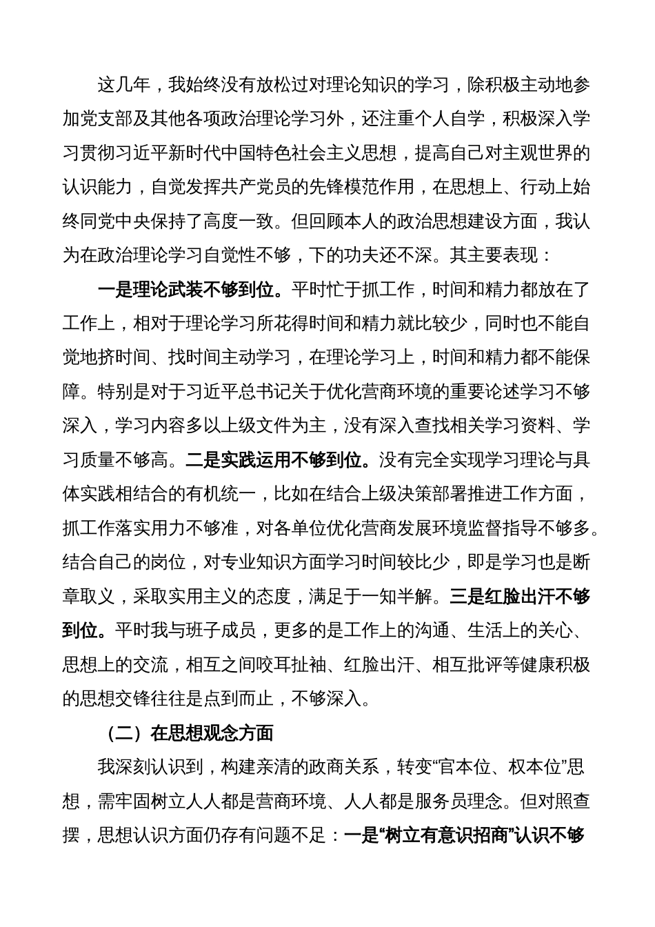 部门分管领导优化营商环境生活会个人对照检查材料（检视剖析、发言提纲）_第3页