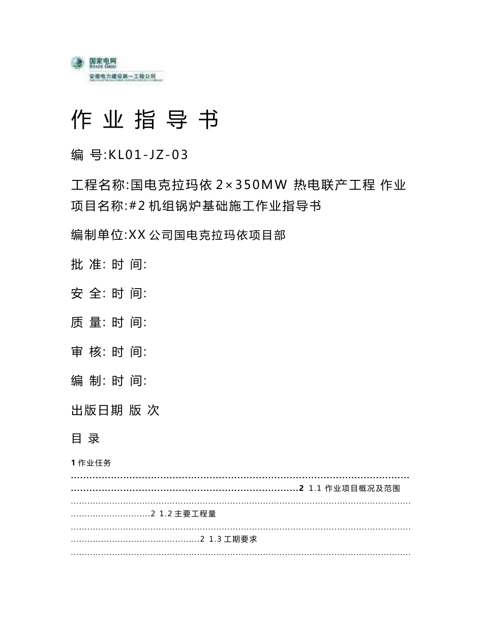 锅炉基础施工作业指导书_第1页