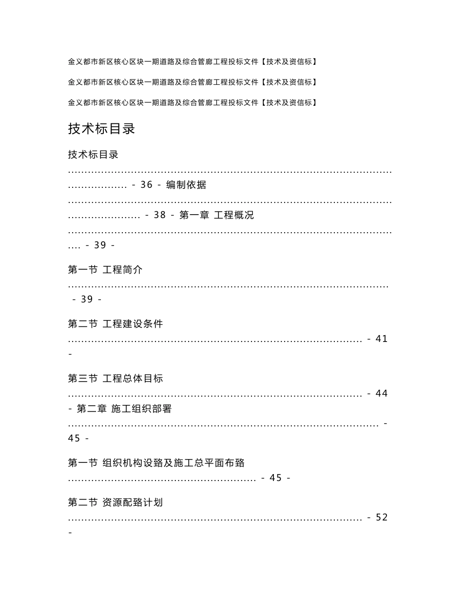 金义都市新区核心区块一期道路及综合管廊工程投标文件【技术及资信标】_第1页