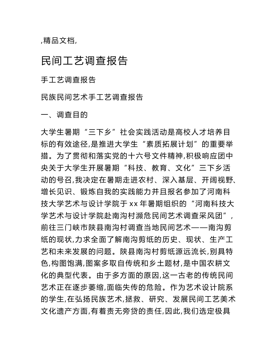 民间工艺调查报告_第1页