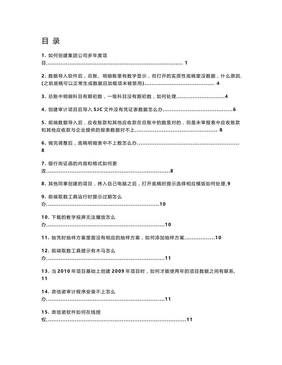 鼎信诺审计常见问题分析及解决方法_第1页