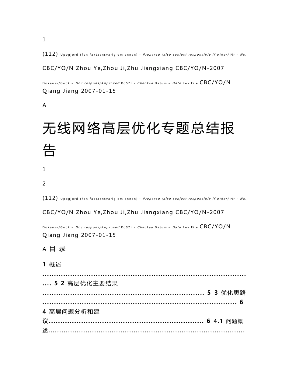 无线网络高层优化专题总结报告_第1页