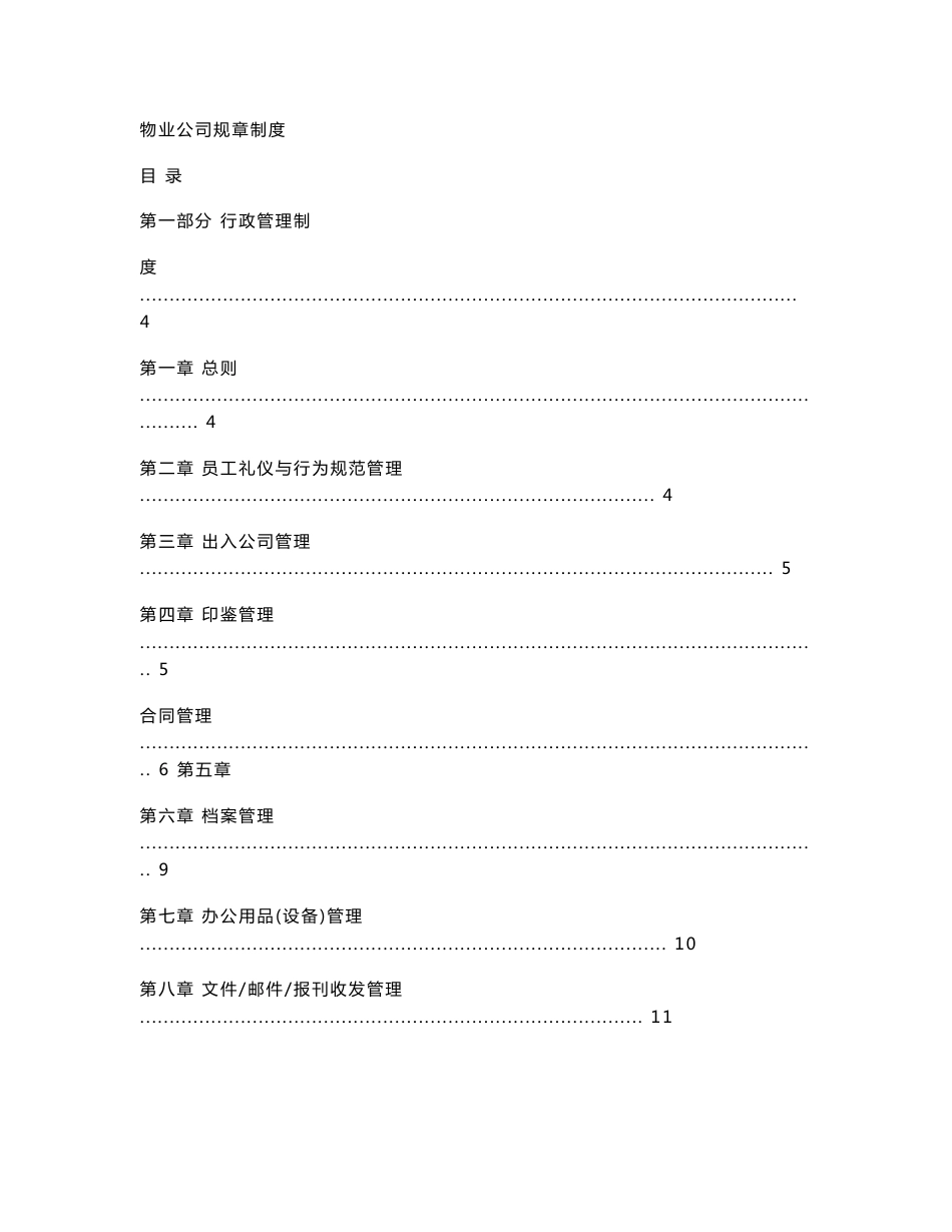 物业公司规章制度_第1页