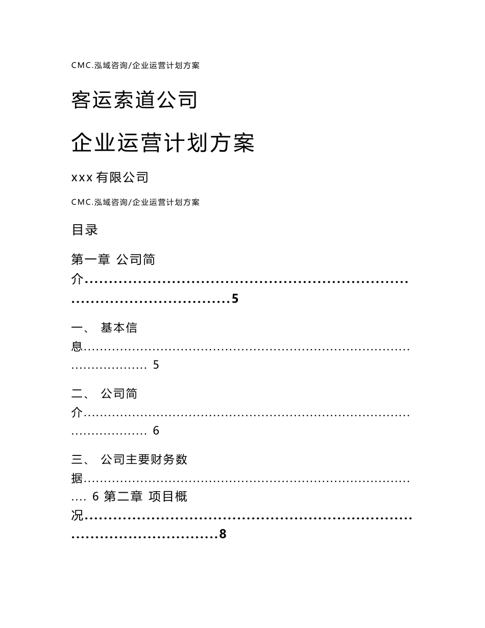 客运索道公司企业运营计划方案(模板)_第1页