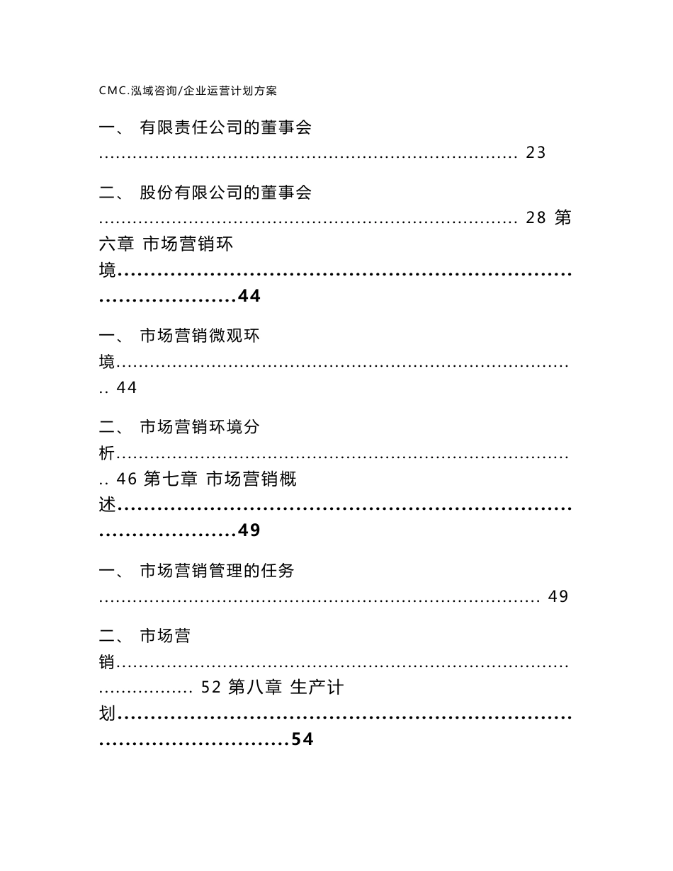 客运索道公司企业运营计划方案(模板)_第3页