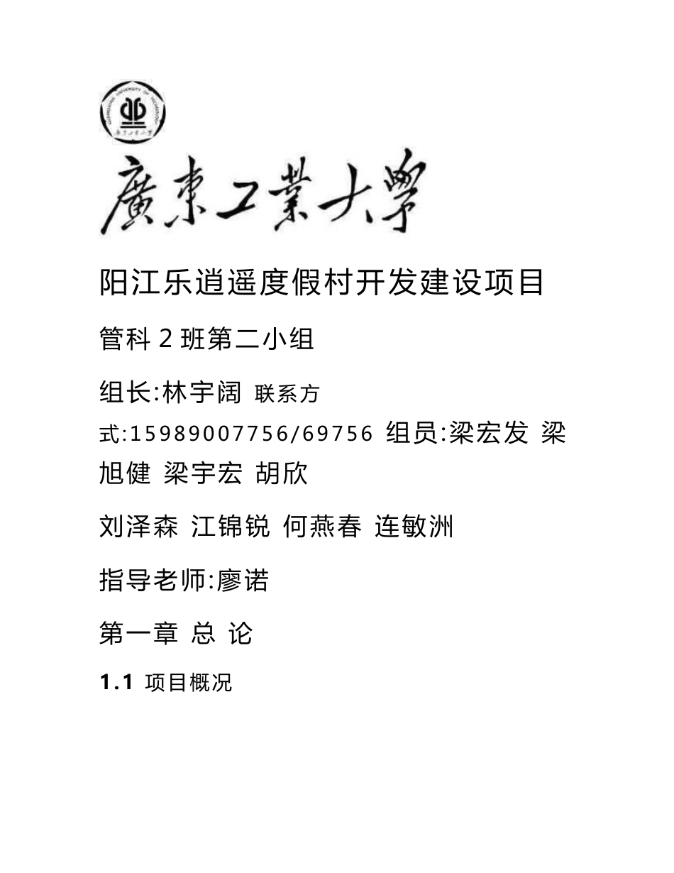 度假村项目策划书_第1页