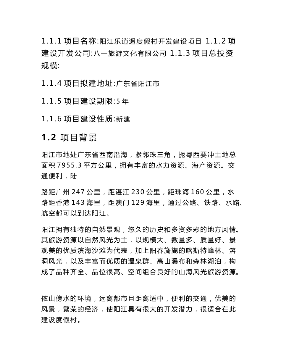 度假村项目策划书_第2页