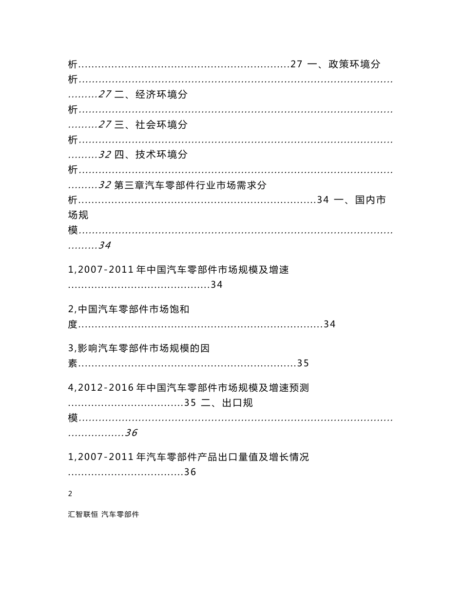 2012-2016年中国汽车零部件行业分析报告_第2页