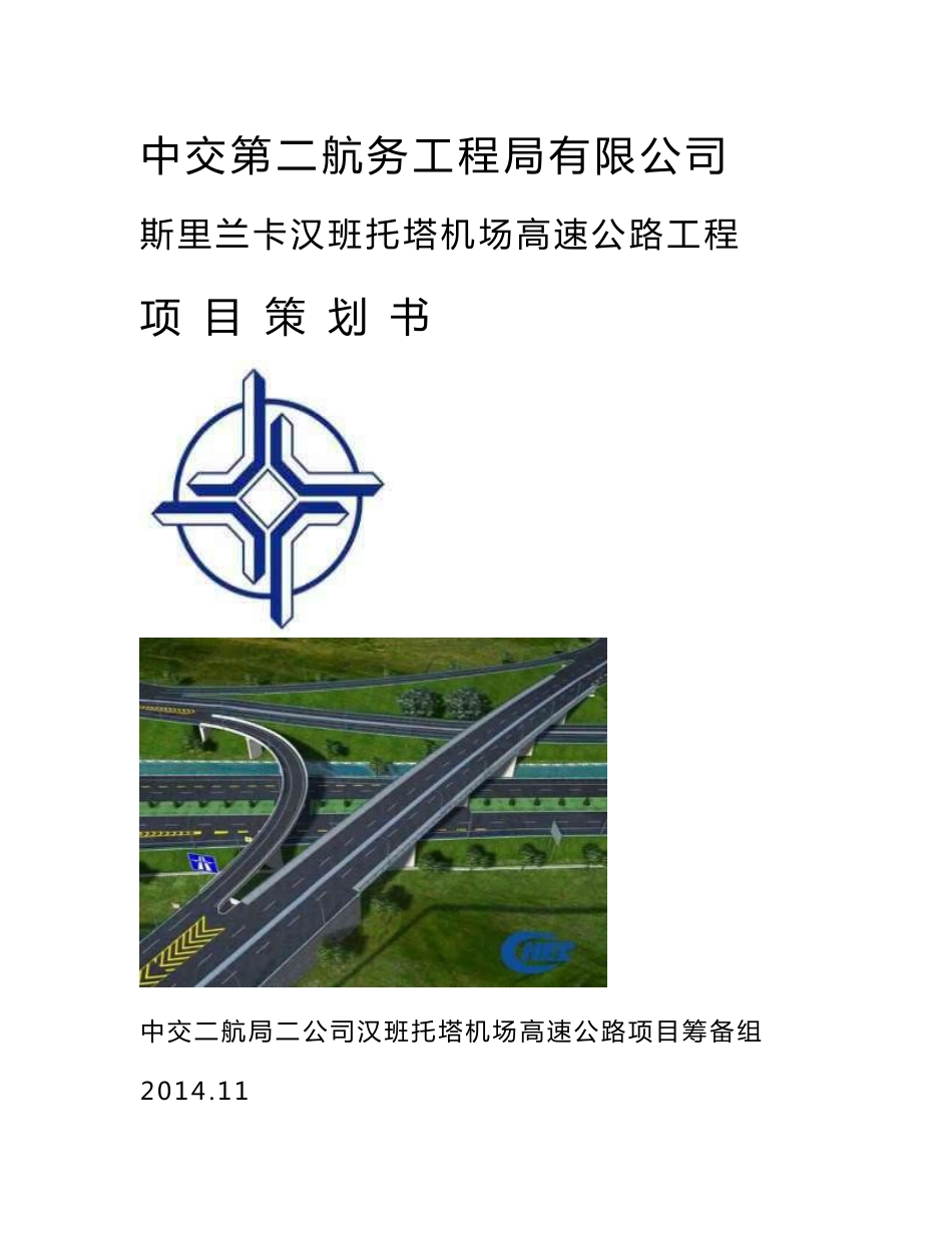 机场高速公路工程项目策划书_第1页