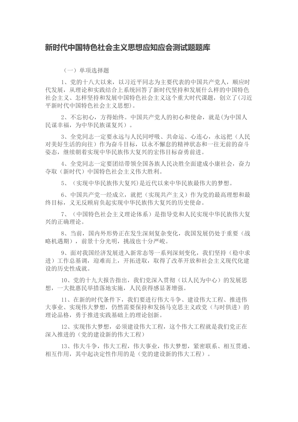 新时代中国特色社会主义思想应知应会测试题题库及答案_第1页