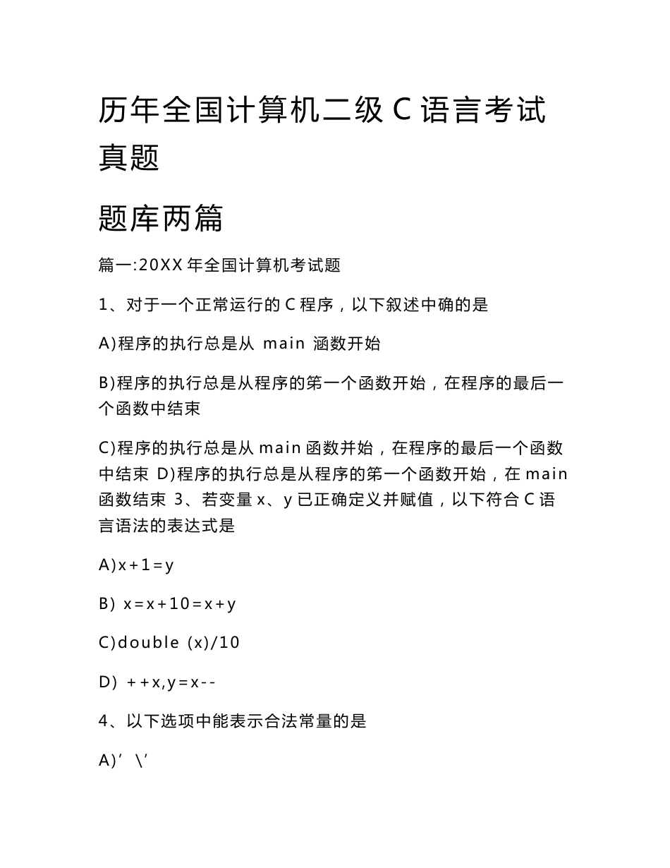 历年全国计算机二级C语言考试真题题库两篇_第1页