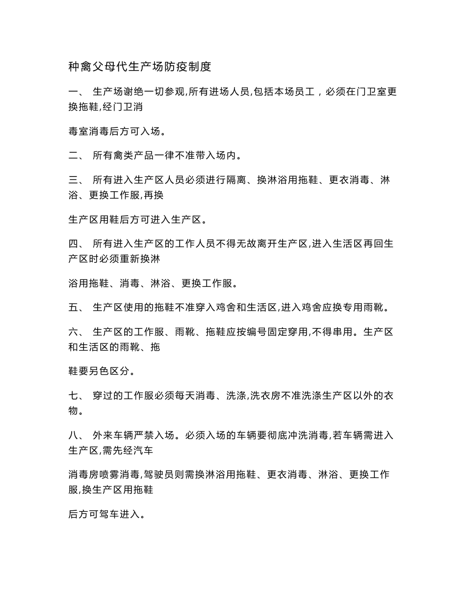 大型种禽厂管理制度和技术操作规程文件汇编_第3页