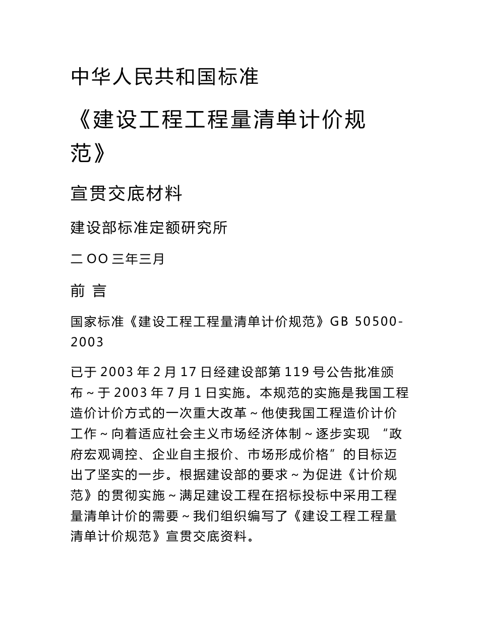 2003年3月建设工程工程量清单计价规范宣贯交底材料_第1页