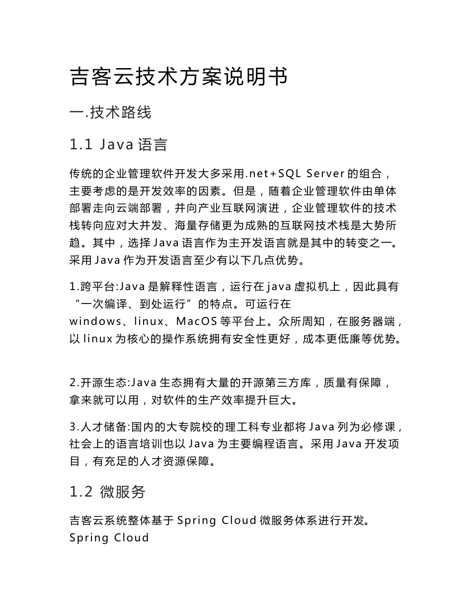 Spring Cloud微服务体系进行开发吉客云技术方案说明书_第1页