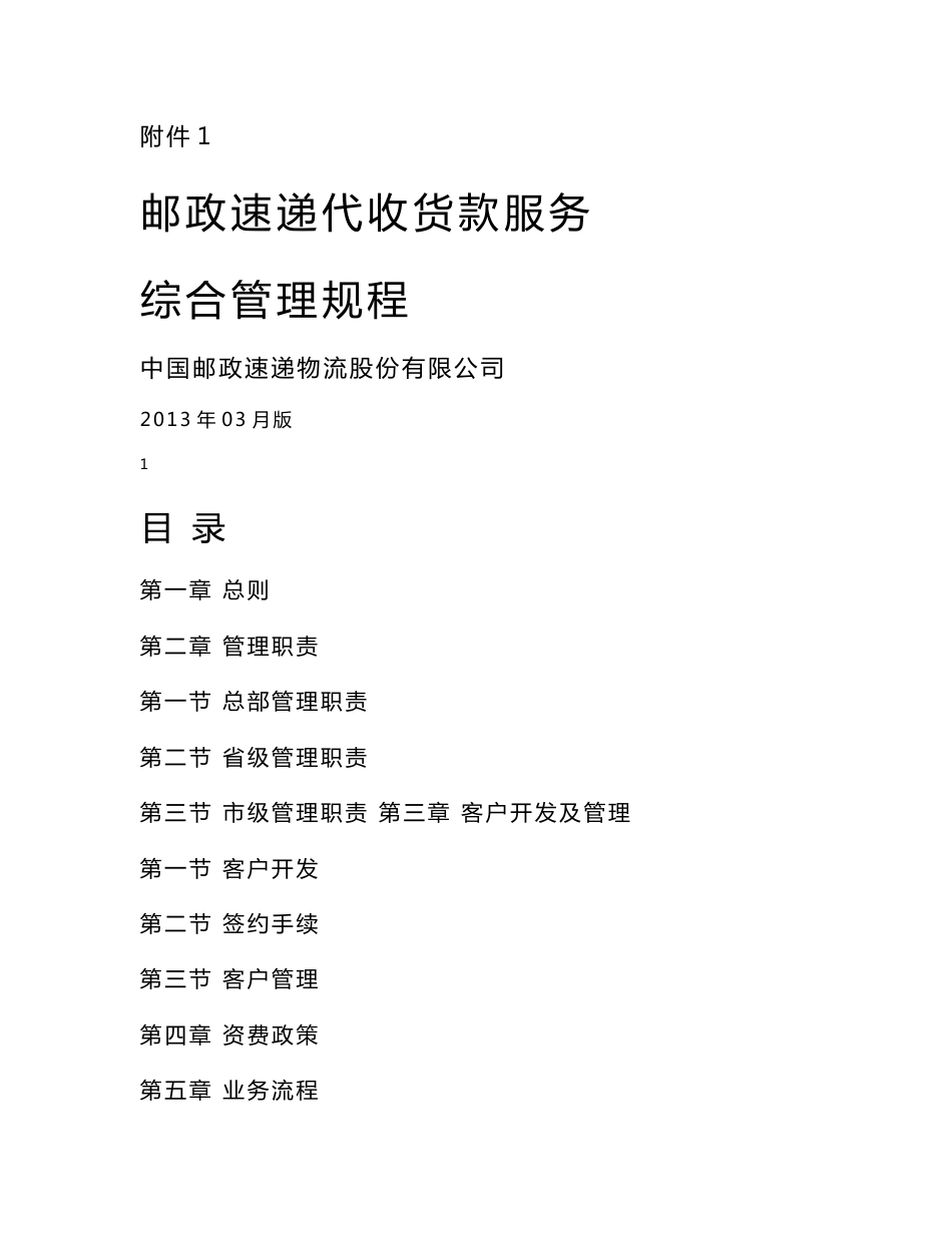 总部-邮政速递代收货款服务管理规程_第1页