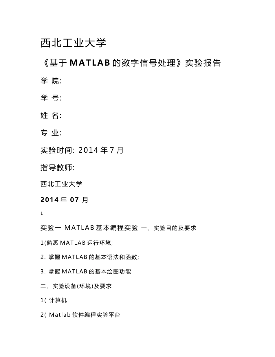 《基于MATLAB的数字信号处理》实验报告_第1页