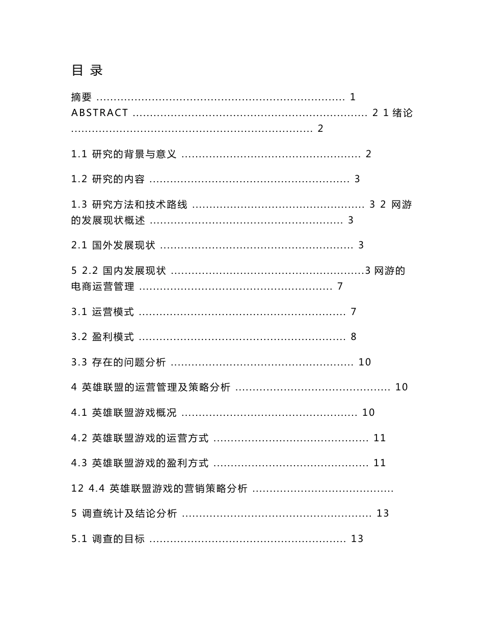 网络游戏的发展现状及电商运营管理和策略研究—以《英雄联盟》为例_第1页