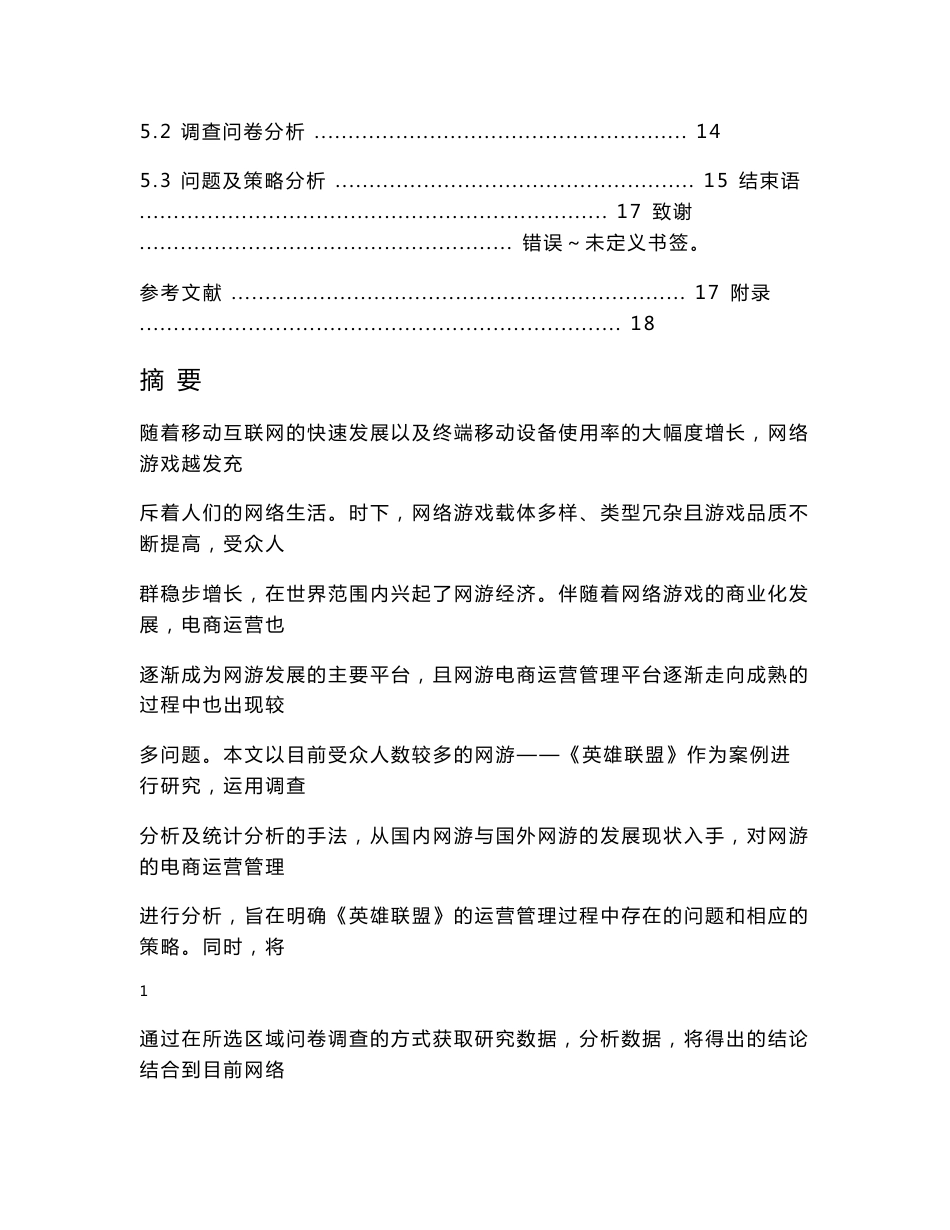 网络游戏的发展现状及电商运营管理和策略研究—以《英雄联盟》为例_第2页