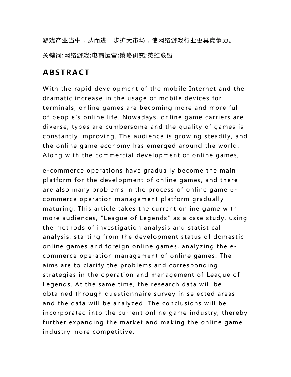 网络游戏的发展现状及电商运营管理和策略研究—以《英雄联盟》为例_第3页