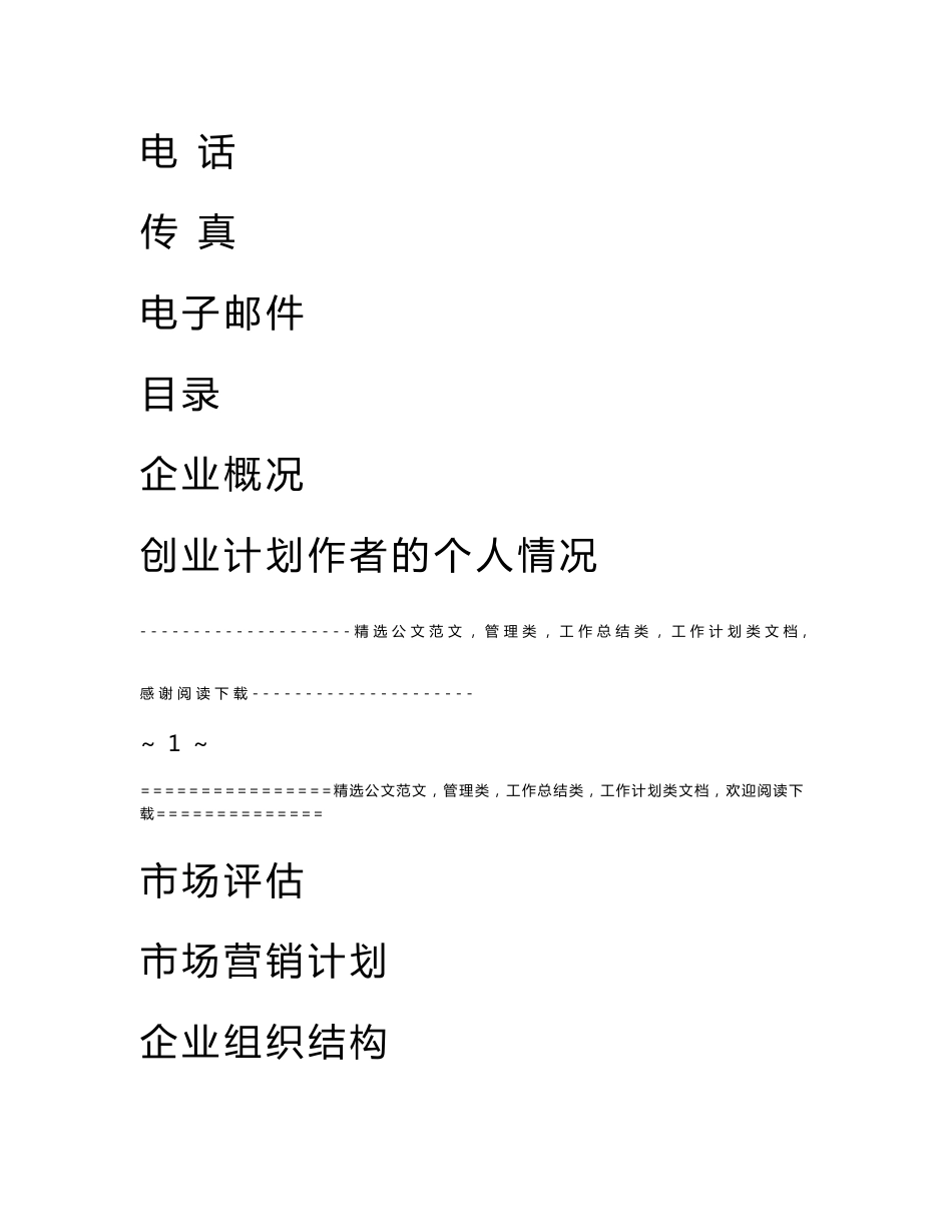 创新创业项目策划书格式_第2页