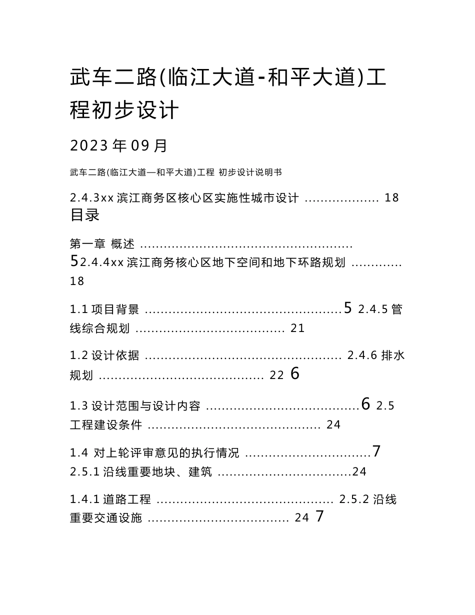 道路工程初步设计说明书_第1页