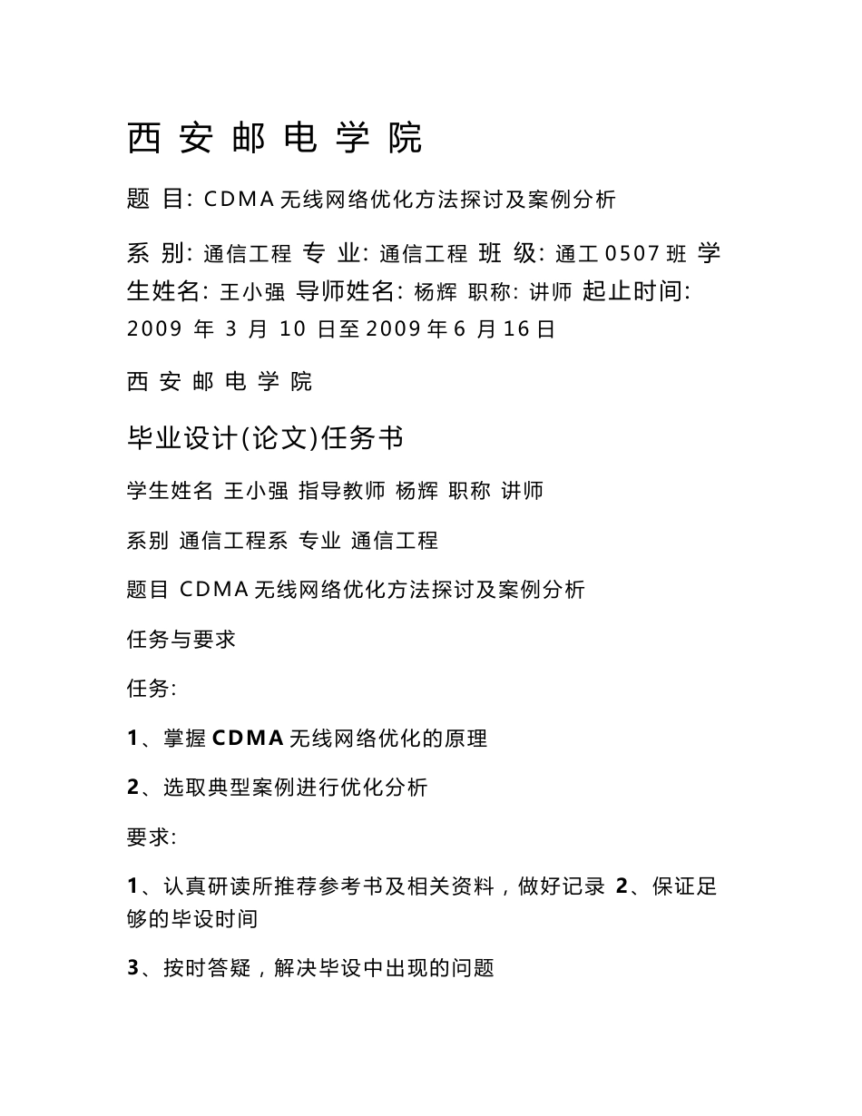 通信工程—+毕业设计+CDMA无线网络优化方法探讨及案例分析_第1页