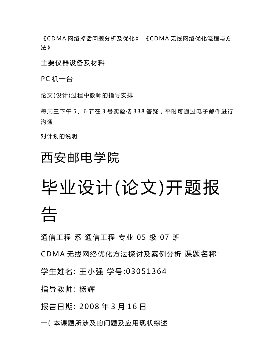 通信工程—+毕业设计+CDMA无线网络优化方法探讨及案例分析_第3页