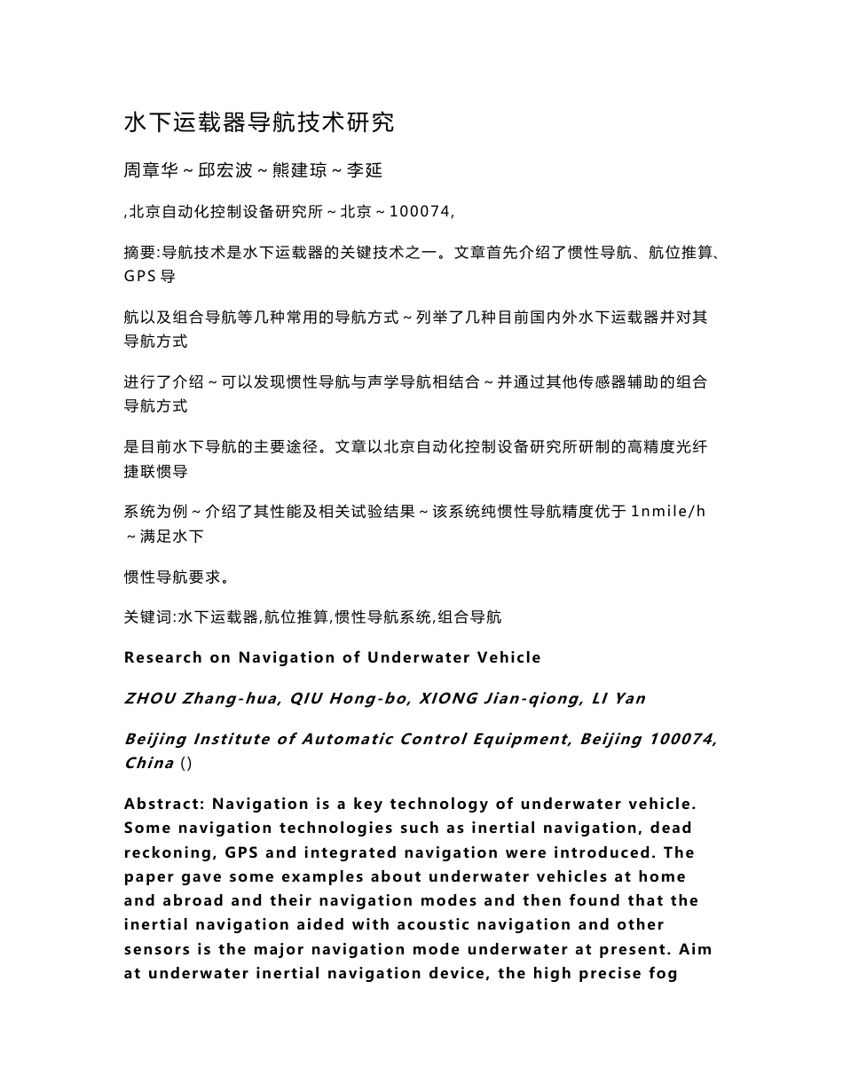 3-17-水下运载器导航技术研究-周章华_第1页