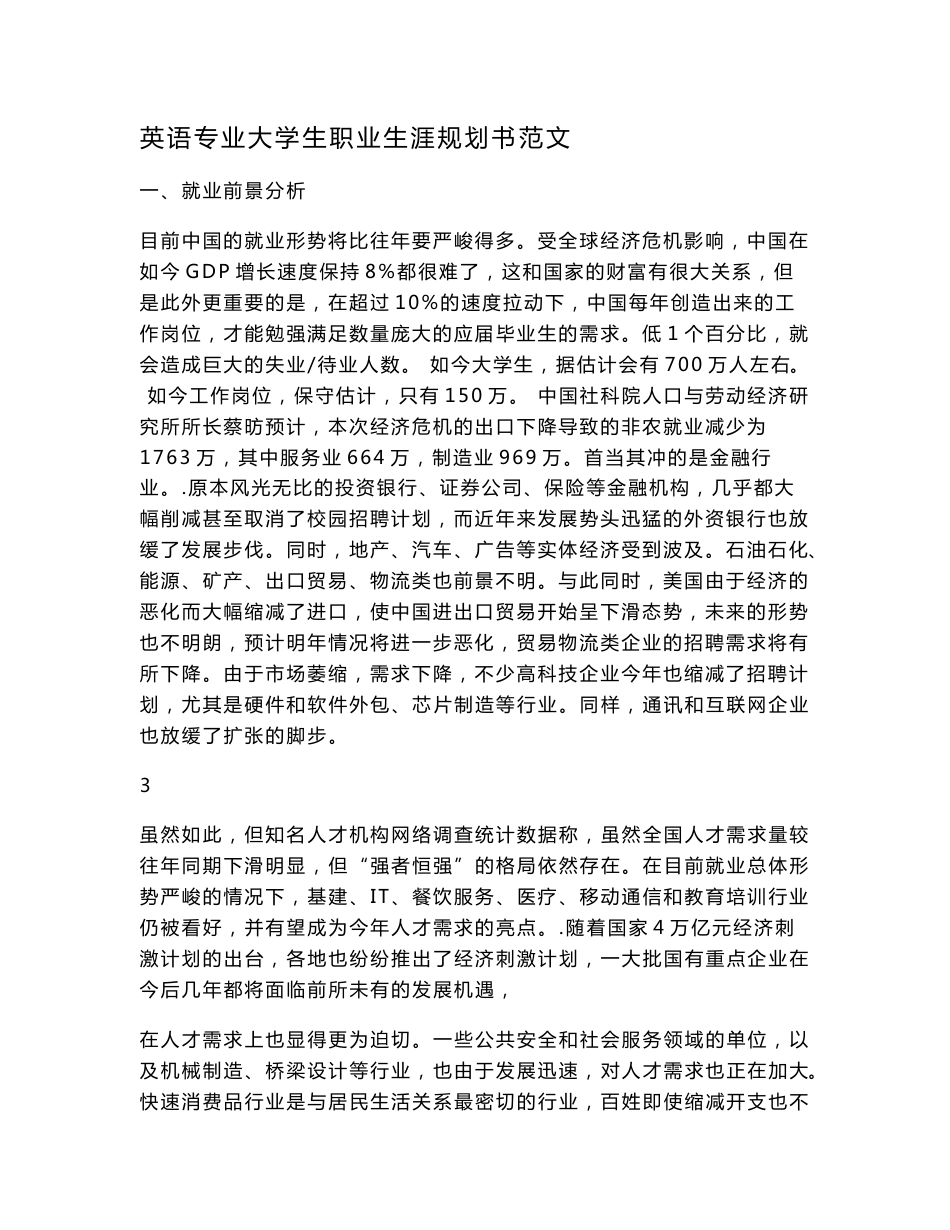 英语专业大学生职业生涯规划书范文.doc_第1页