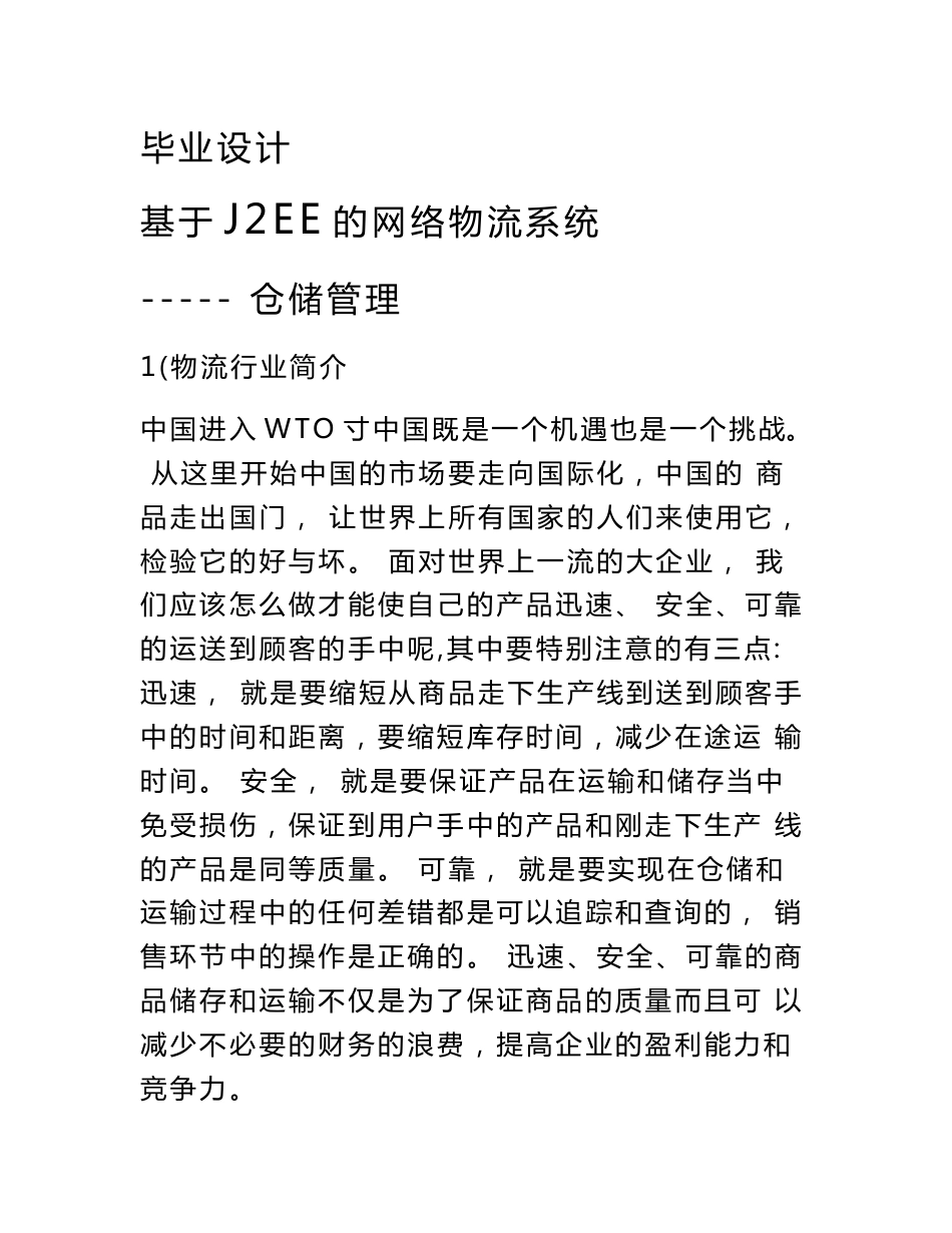 基于j2ee的网络物流系统-仓储管理毕业设计论文含源文件_第1页