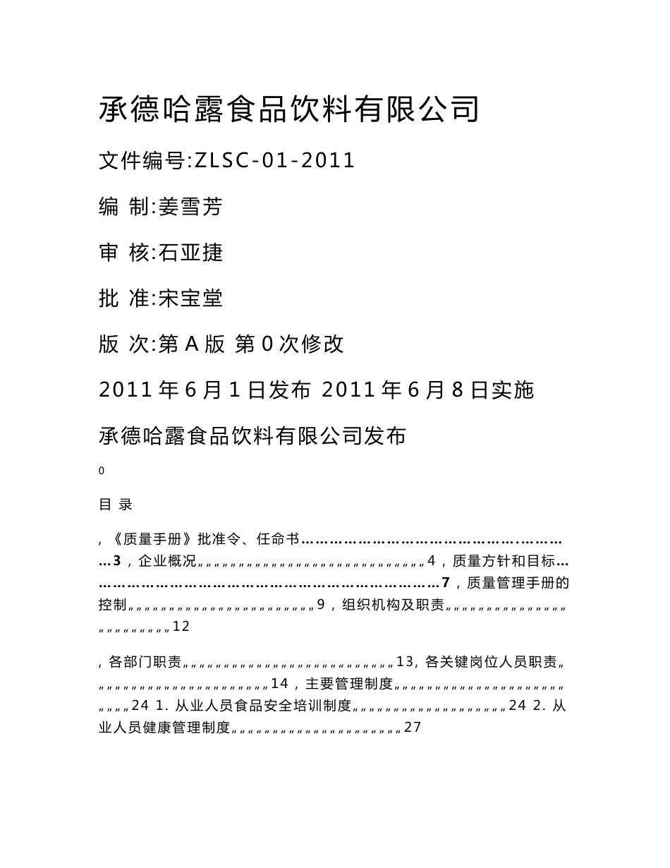 某食品饮料公司质量管理手册_第1页