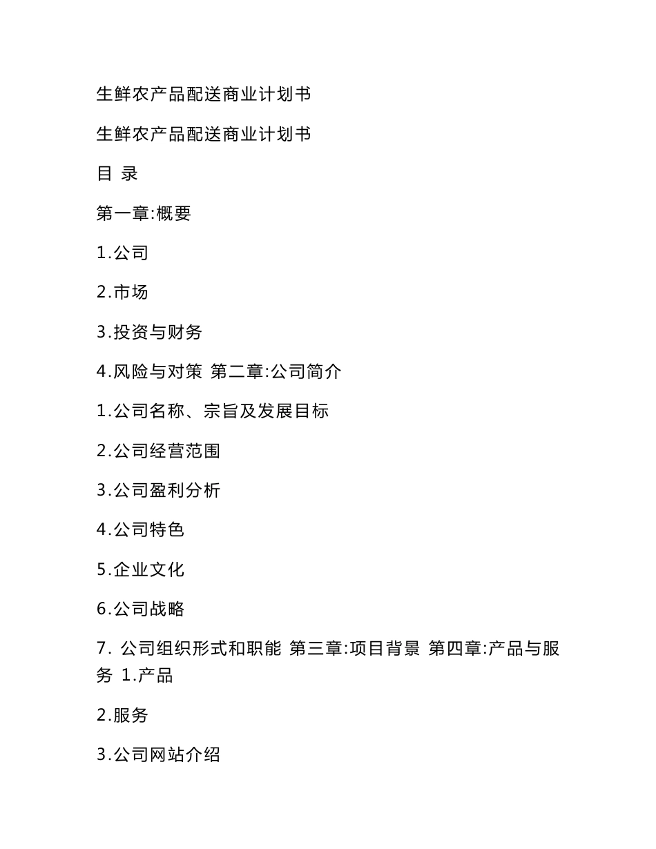 生鲜农产品配送商业计划书.doc_第1页