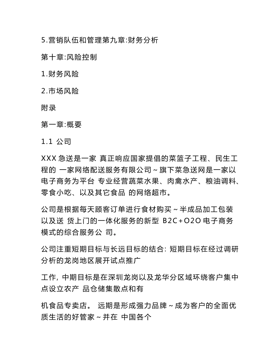 生鲜农产品配送商业计划书.doc_第3页
